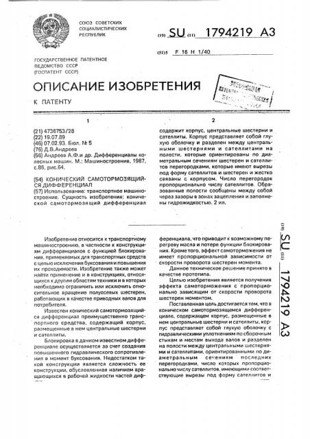 Конический самотормозящийся дифференциал (патент 1794219)