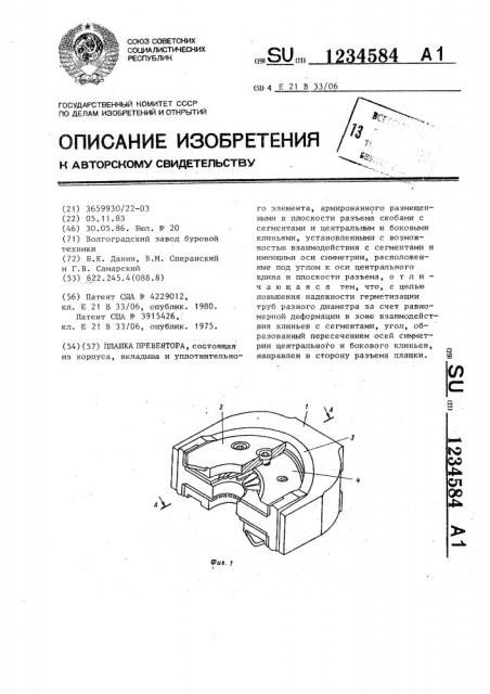 Плашка превентора (патент 1234584)