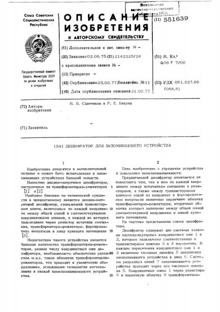 Дешифратор для запоминающего устройства (патент 551639)