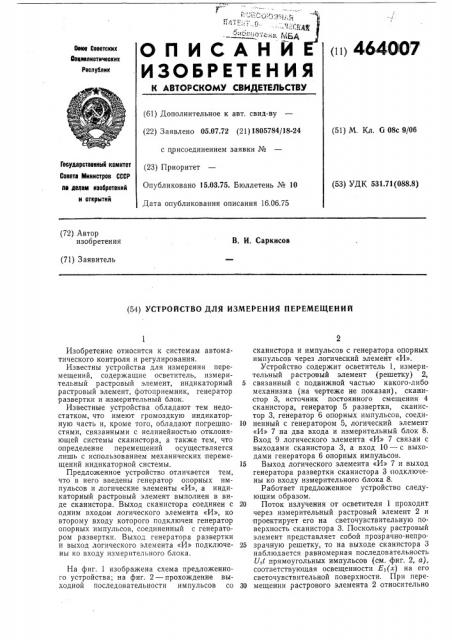 Устройство для измерения перемещений (патент 464007)