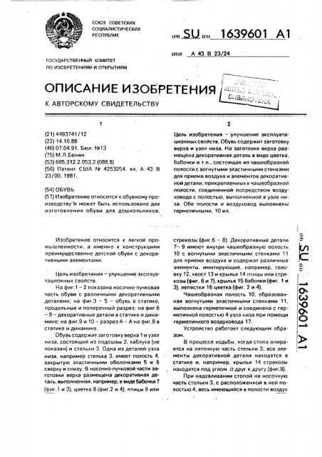 Обувь (патент 1639601)