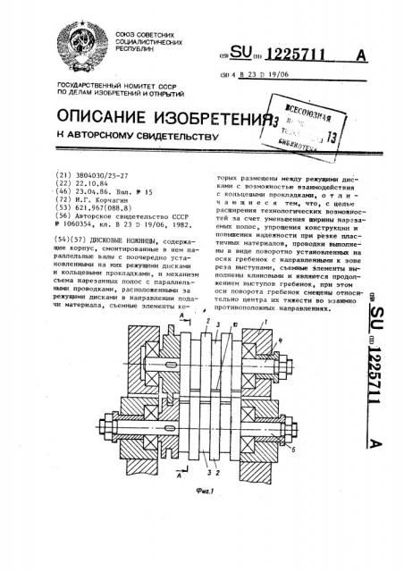 Дисковые ножницы (патент 1225711)