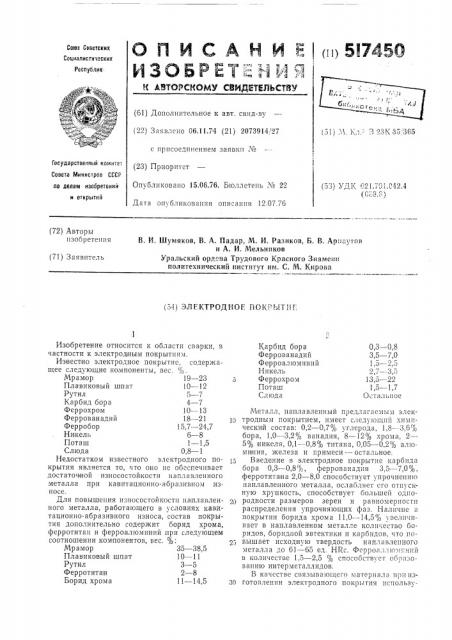 Электродное покрытие (патент 517450)