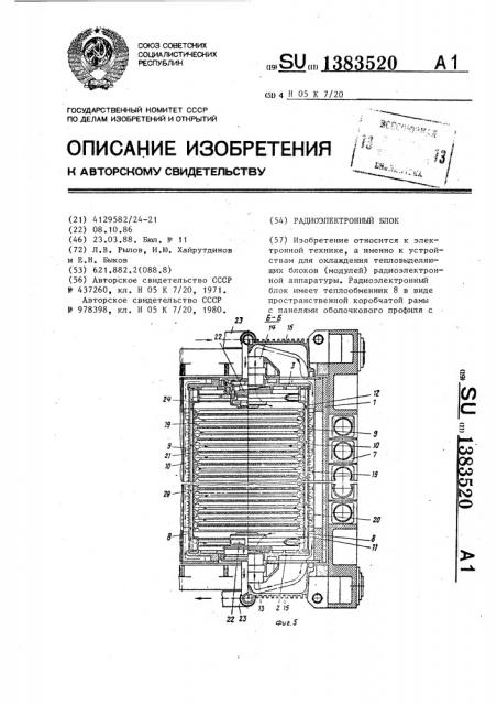 Радиоэлектронный блок (патент 1383520)