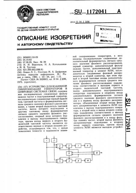 Устройство для взаимной синхронизации генераторов в цифровых системах связи (патент 1172041)