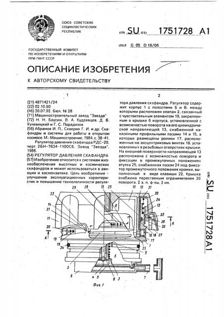 Регулятор давления скафандра (патент 1751728)