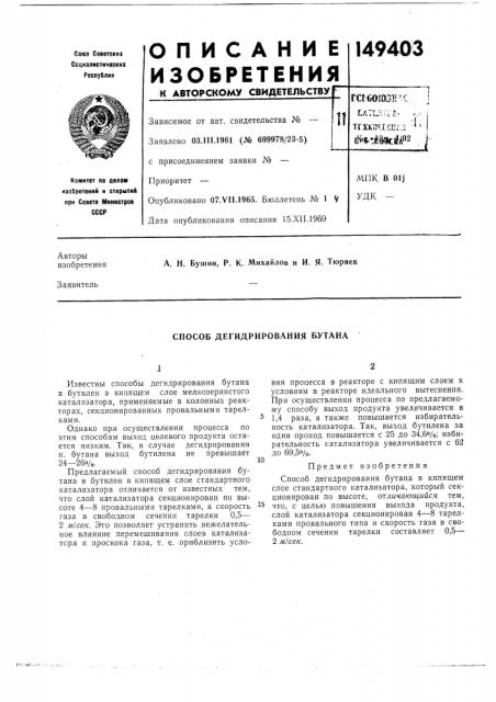 Способ дегидрирования бутана (патент 149403)