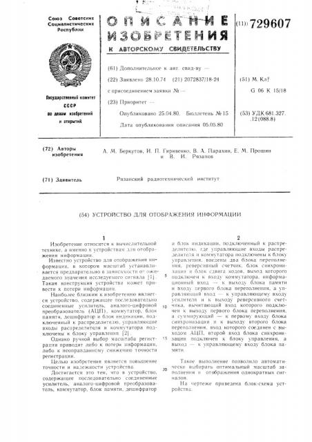 Устройство для отображения информации (патент 729607)
