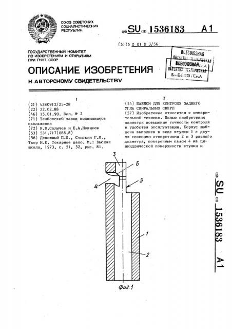 Шаблон для контроля заднего угла спиральных сверл (патент 1536183)