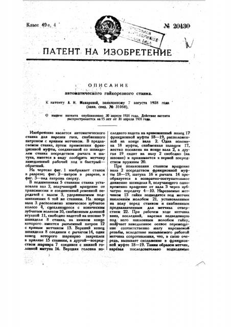 Автоматический гайкорезный станок (патент 20430)