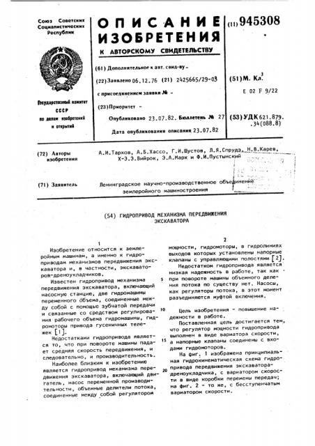 Гидропривод механизма передвижения экскаватора (патент 945308)