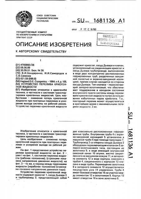Устройство перелива криогенной жидкости (патент 1681136)