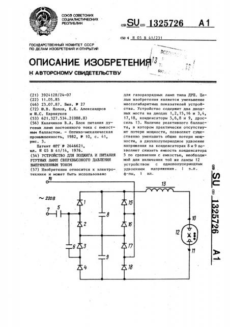 Устройство для поджига и питания ртутных ламп сверхвысокого давления выпрямленным током (патент 1325726)