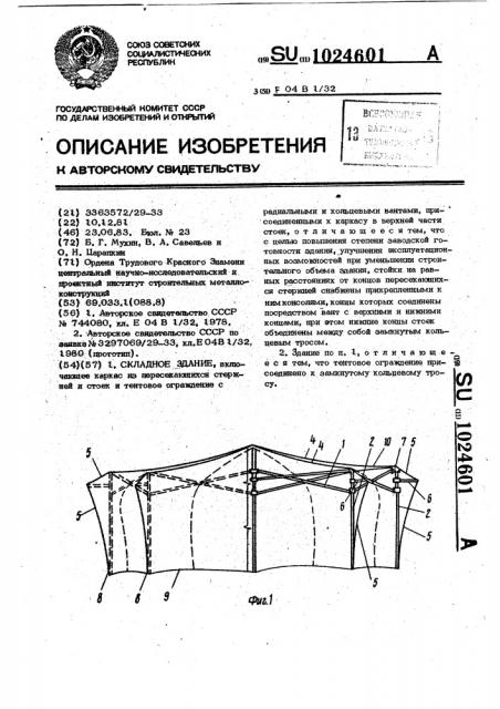 Складное здание (патент 1024601)