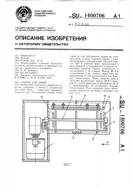 Станок для гибки (патент 1400706)