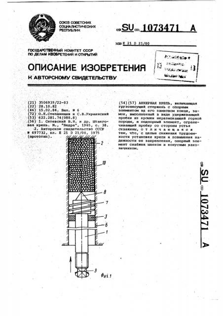 Анкерная крепь (патент 1073471)