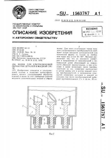 Ванна для ультразвуковой обработки деталей в жидкой среде (патент 1563787)