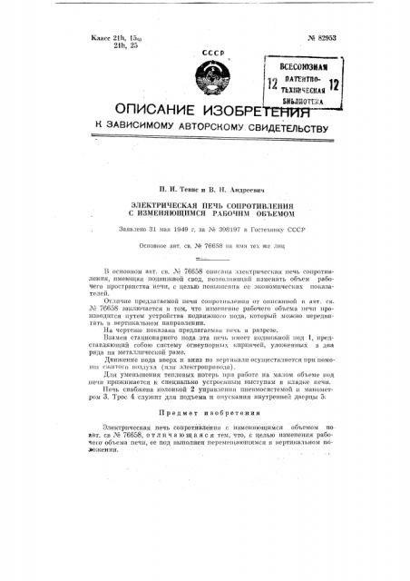 Электрическая печь сопротивления с изменяющимся рабочим объемом (патент 82953)