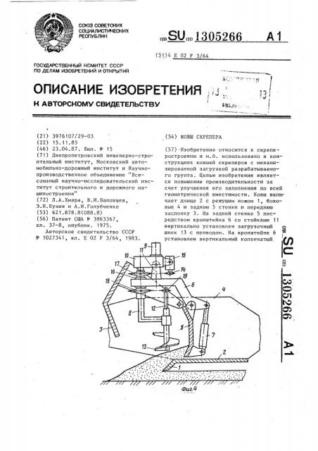 Ковш скрепера (патент 1305266)