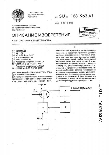 Ламповый ограничитель тока для электрофильтра (патент 1681963)