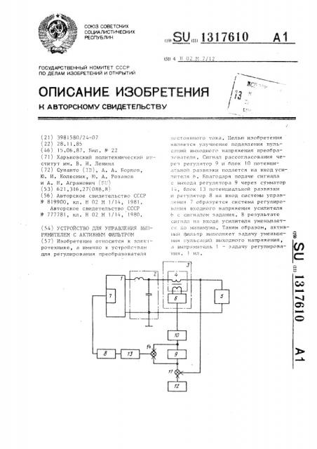 Устройство для управления выпрямителем с активным фильтром (патент 1317610)