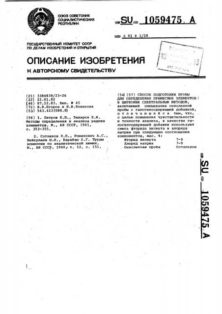 Способ подготовки пробы для определения примесных элементов в цирконии спектральным методом (патент 1059475)