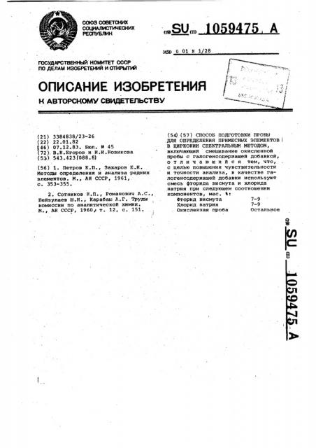 Способ подготовки пробы для определения примесных элементов в цирконии спектральным методом (патент 1059475)