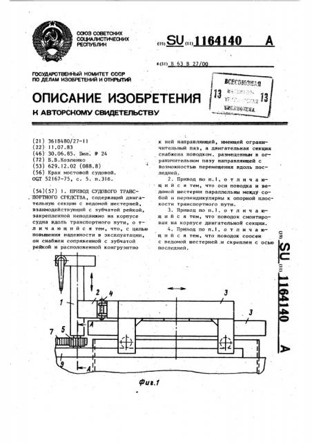 Привод судового транспортного средства (патент 1164140)