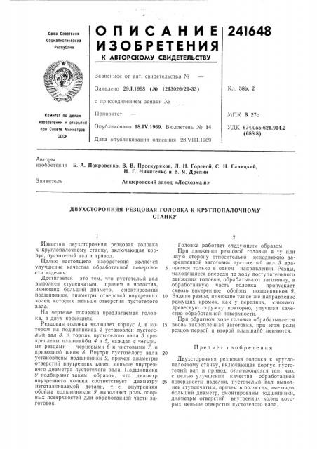 Двухсторонняя резцовая головка к круглопалочномустанку (патент 241648)
