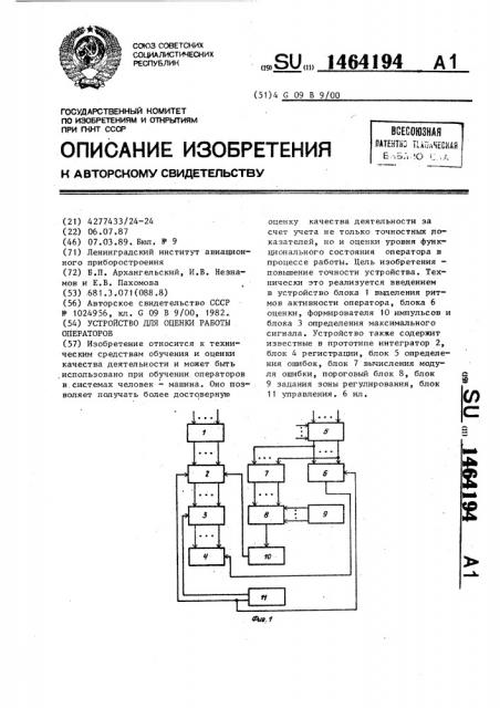 Устройство для оценки работы операторов (патент 1464194)