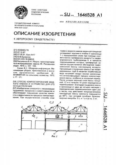 Способ компостирования жидкого навоза и устройство для его осуществления (патент 1646528)