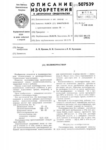 Полимерраствор (патент 507539)