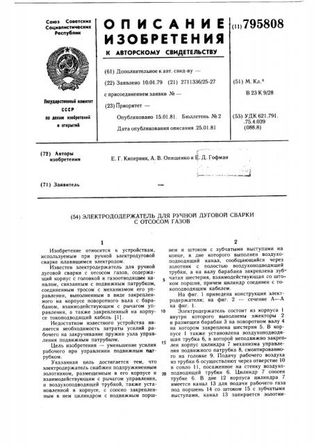 Электрододержатель для ручнойдуговой сварки c otcocom газов (патент 795808)