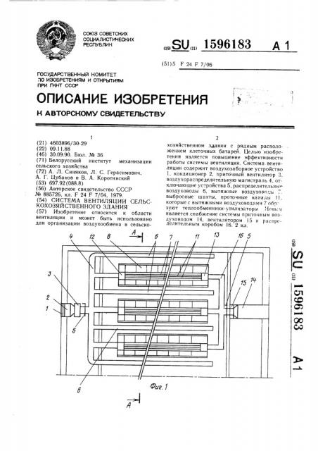 Система вентиляции сельскохозяйственного здания (патент 1596183)