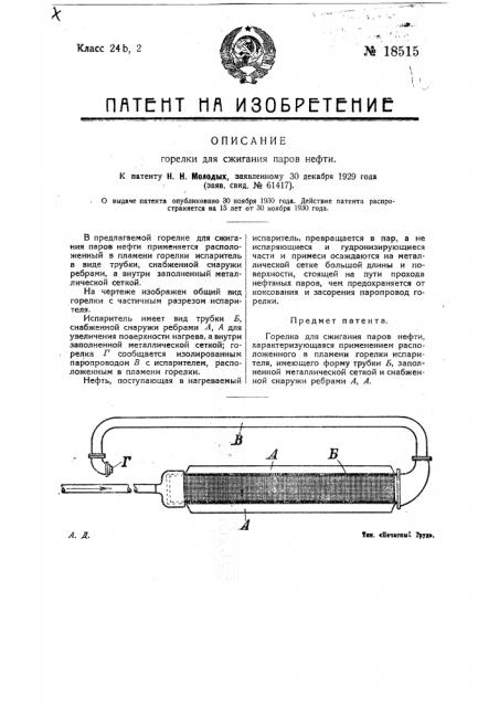 Горелка для сжигания паров нефти (патент 18515)
