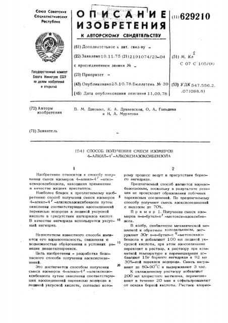 Способ получения смеси изомеров 4-алкил-4- алкоксиазоксибензола (патент 629210)