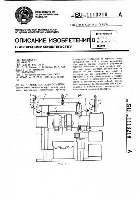 Станок портального типа (патент 1113216)