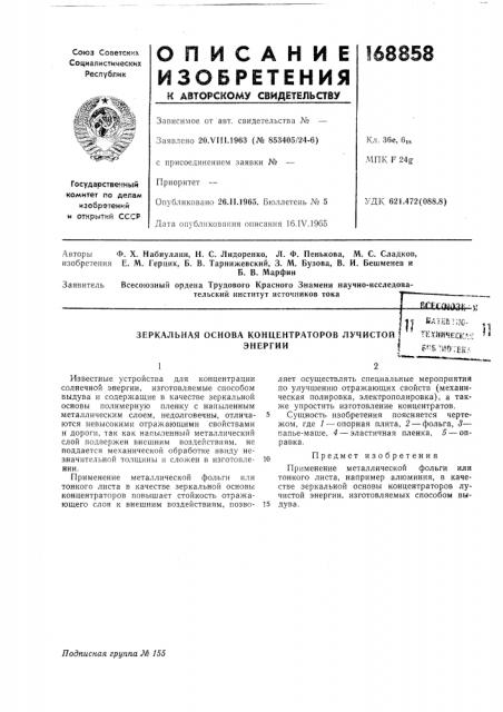 Патент ссср  168858 (патент 168858)