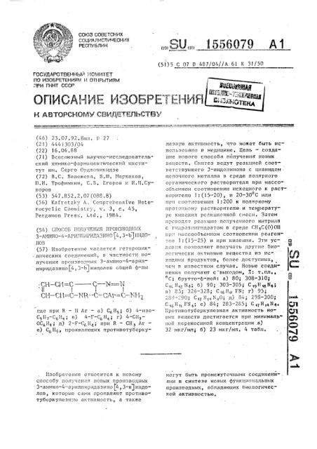 Способ получения производных 3-амино-4-арилпиридазино [4,3- @ ]индолов (патент 1556079)