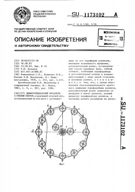 Дифференциальный механизм с гибким звеном (патент 1173102)