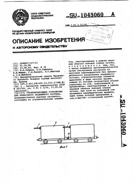 Стабилизирующее устройство для рельсового подвижного состава (патент 1043060)