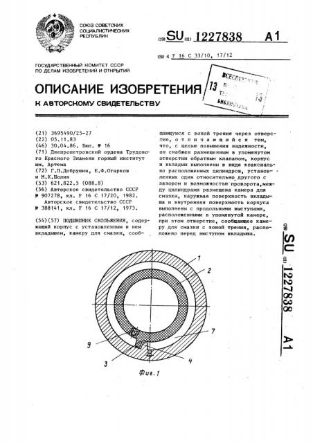 Подшипник скольжения (патент 1227838)