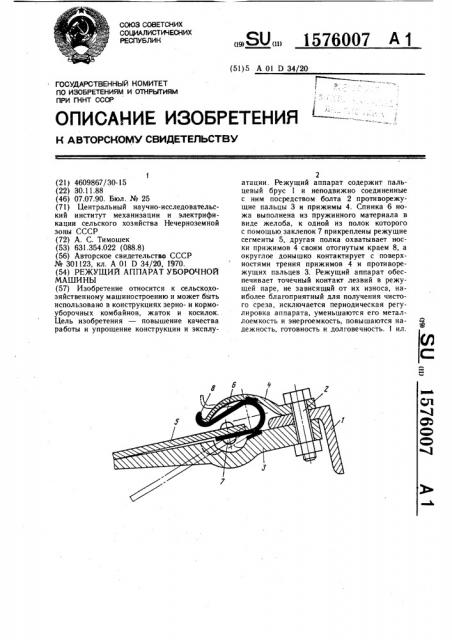 Режущий аппарат уборочной машины (патент 1576007)