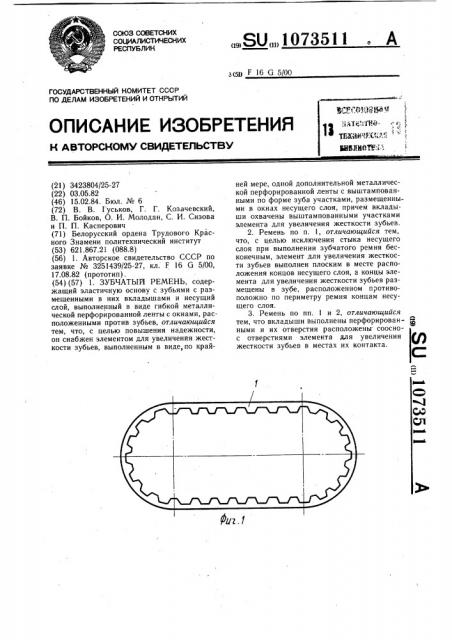 Зубчатый ремень (патент 1073511)