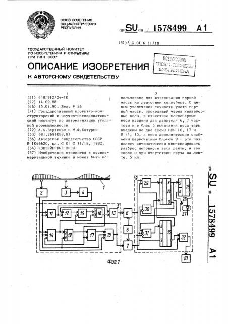 Конвейерные весы (патент 1578499)