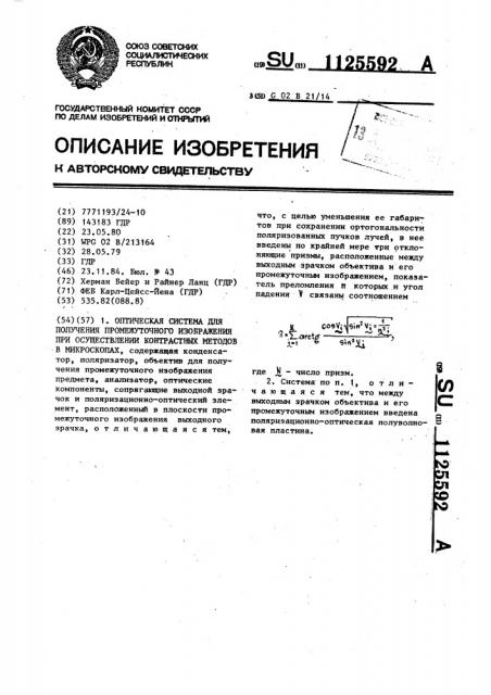 Оптическая система для получения промежуточного изображения при осуществлении контрастных методов в микроскопах (патент 1125592)