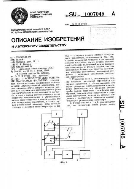 Устройство для контроля настройки фильтров (патент 1007045)