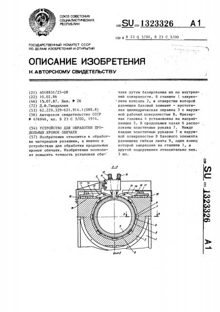 Устройство для обработки продольных кромок обечаек (патент 1323326)