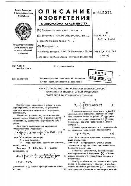 Устройство для контроля индикаторного давления и индикаторной мощности двигателя внутренеего сгорания (патент 615371)