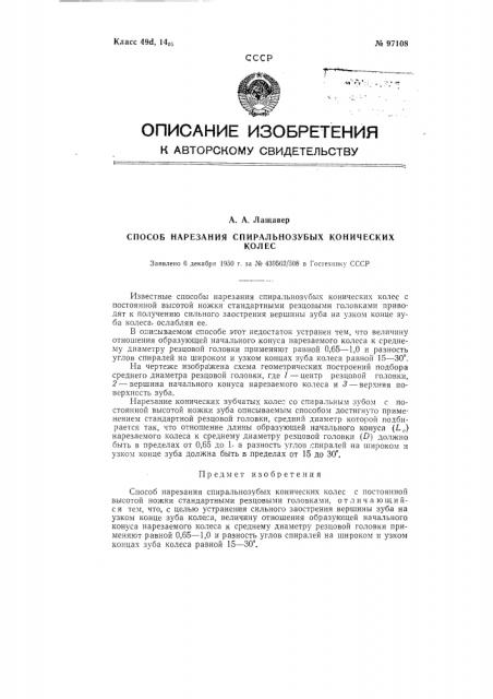 Способ нарезания спиральнозубых конических колес (патент 97108)